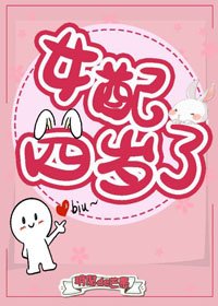 女配四歲了