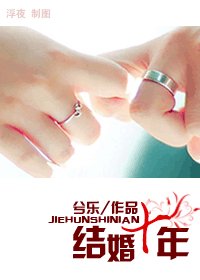 结婚十年(高干)