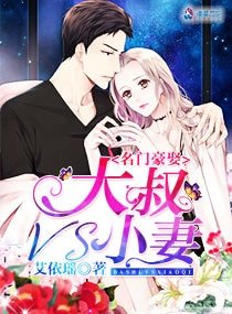 名門豪娶:大叔VS小妻文