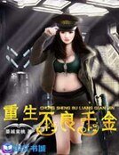 重生不良千金