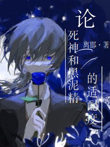 (文豪野犬同人)论死神和黑泥精的适配度