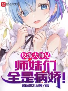 反派大師兄,師妹們全是病嬌