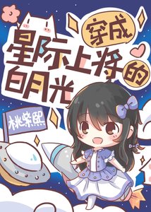穿成星际上将的白月光