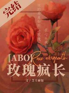玫瑰瘋長