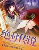 絕對傳説