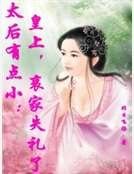太后有點小：皇上，哀家失禮了