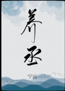 養丞（GL）