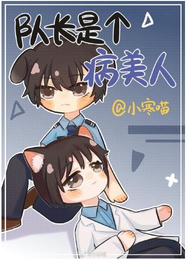 队长是个病美人