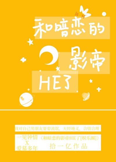 和暗戀的影帝HE了[娛樂圈]