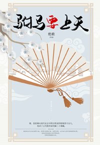駙馬要上天（種田青銅時代）
