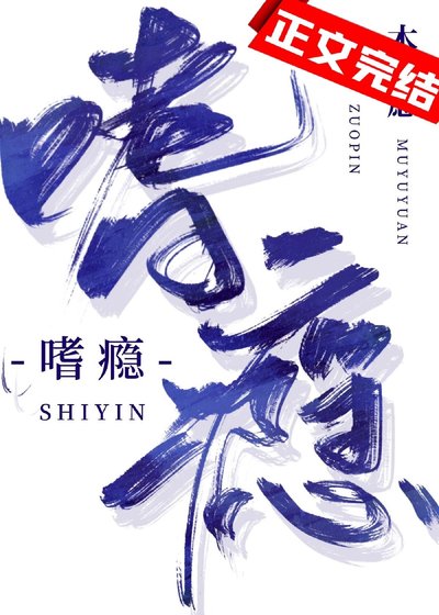 嗜癮