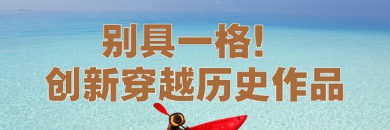 別具一格！創新穿越歷史作品