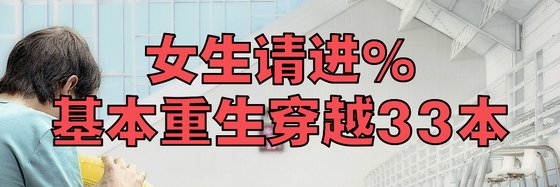 女生請進%基本重生穿越33本