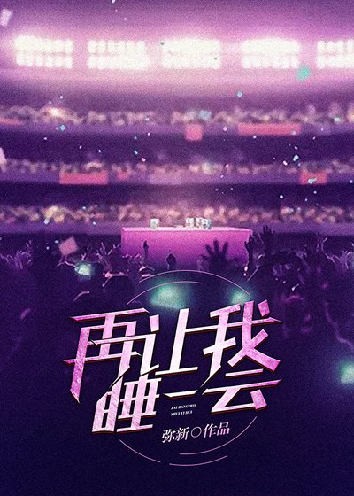 再讓我睡一會[電競]