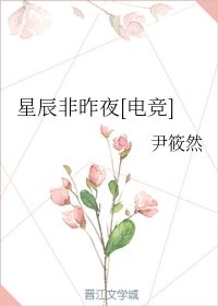 星辰非昨夜[电竞]
