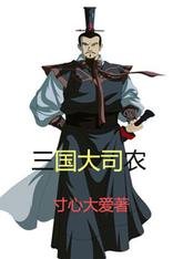三国大司农