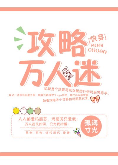 攻略萬人迷[快穿]