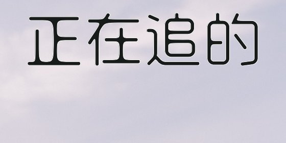 正在追的&喜欢的可以收藏！