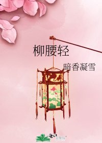 柳腰輕