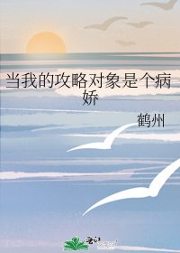 当我的攻略对象是个病娇