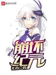 （综同人）崩坏纪元